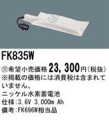 �ѥʥ��˥å� FK835W ͶƳ��������Ѿ������-������ �Хåƥ꡼