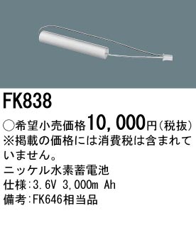 【新品未使用】Panasonic FK 838 交換電池 1台入 FK838 パナソニック 誘導灯器具・非常灯器具用交換電池 3.6