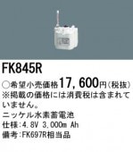 パナソニック FK845R 誘導灯・非常用照明器具-交換電池 バッテリー