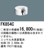 ＜販売終了・代替品無＞パナソニック FK854C誘導灯・非常用照明器具-交換電池 バッテリー
