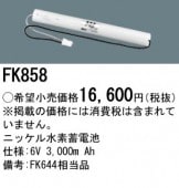 パナソニック FK858 相当品＜互換品＞誘導灯・非常用照明器具-交換電池 バッテリー|非常灯誘導灯交換バッテリー|電球・蛍光灯・LED
