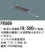 パナソニック FK869 誘導灯・非常用照明器具-交換電池 バッテリー