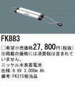 パナソニック FK883相当品＜互換品＞ 誘導灯・非常用照明器具-交換電池 バッテリー（非防水タイプとなります）|非常灯誘導灯交換バッテリー|電球・蛍光灯・LED