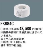 �ѥʥ��˥å� FK884C ͶƳ��������Ѿ������-������ �Хåƥ꡼