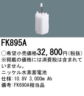 �ѥʥ��˥å� FK895A��������λ�ʡ������б��ʡ� ͶƳ��������Ѿ������-������ �Хåƥ꡼