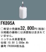 パナソニック FK895A（生産終了品・詰替対応品） 誘導灯・非常用照明器具-交換電池 バッテリー|非常灯誘導灯交換バッテリー|電球・蛍光灯・LED