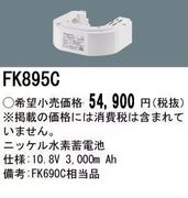 現行品（パナソニック非常灯誘導灯バッテリー） の激安販売 | あかりと