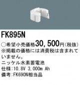 パナソニック FK895N（生産終了品・詰替対応品） 誘導灯・非常用照明器具-交換電池 バッテリー|非常灯誘導灯交換バッテリー|電球・蛍光灯・LED
