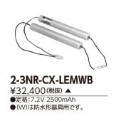 東芝 2-3NR-CX-LEMWB 誘導灯・非常用照明器具-交換電池 バッテリー|非常灯誘導灯交換バッテリー|電球・蛍光灯・LED