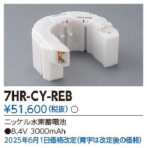 非常照明用バッテリー　7HR-CY-BEB 東芝 7HR-CY-BEB 東芝ライテック 非常灯用電池 8.4V3000mAh メーカー