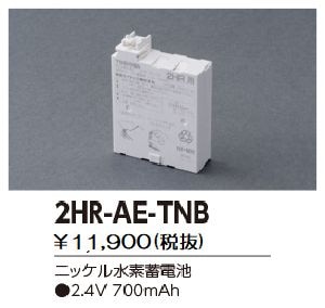 東芝　誘導灯蓄電池　2HR-AE-TNB 新品　2個 楽天市場】2HR-AE-TNB 東芝ライテック 製 ( 2HR-AE-TN ) | 誘導