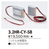東芝 3-2HR-CY-SB 誘導灯・非常用照明器具-交換電池 バッテリー