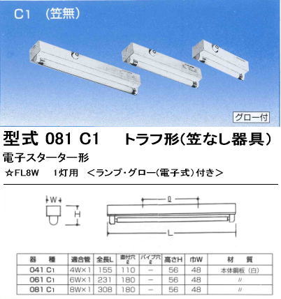 シルバー（大和電機） 081-C1 トラフ形器具1灯用（笠なし器具 C1） を