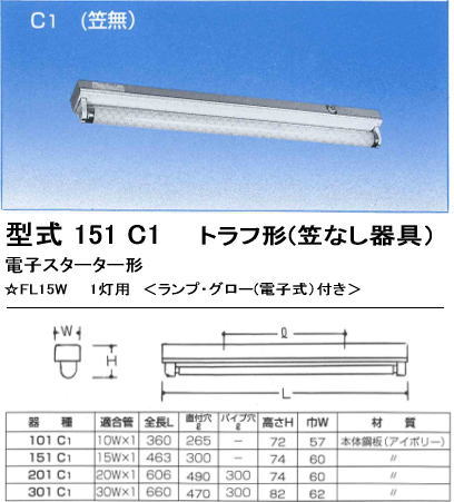 シルバー（大和電機） 151-C1 トラフ形器具1灯用（笠なし器具 C1） を