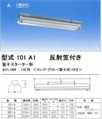 シルバー（大和電機） 101-A1 反射笠器具（笠付）|蛍光灯ベースライト照明器具|店舗オフィス工場用照明器具