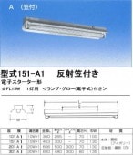 シルバー（大和電機） 151-A1 反射笠器具（笠付）|蛍光灯ベースライト照明器具|店舗オフィス工場用照明器具