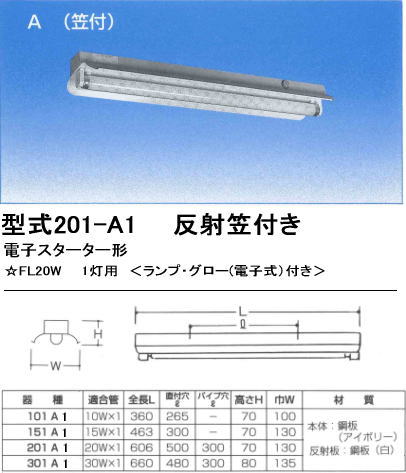 シルバー（大和電機） 201-A1 反射笠器具（笠付） を激安価格で販売