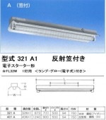 シルバー（大和電機） 321-A1 反射笠器具（笠付）|蛍光灯ベースライト照明器具|店舗オフィス工場用照明器具