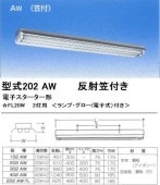 シルバー（大和電機） 202-AW 反射笠器具（笠付 AW）|蛍光灯ベースライト照明器具|店舗オフィス工場用照明器具