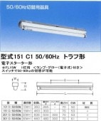 シルバー（大和電機） 151C1-50-60HZ トラフ形　50・60HZ切替可能器具|蛍光灯ベースライト照明器具|店舗オフィス工場用照明器具