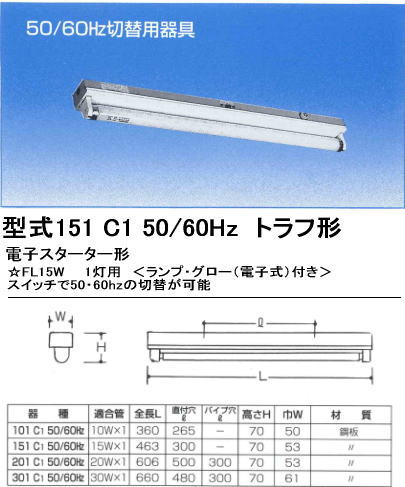 シルバー（大和電機） 151C1-50-60HZ トラフ形 50・60HZ切替可能器具