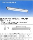 シルバー（大和電機） 201C1-50-60HZ トラフ形　50・60HZ切替可能器具|蛍光灯ベースライト照明器具|店舗オフィス工場用照明器具