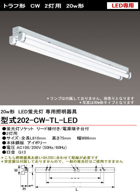 シルバー（大和電機） 202-CW-LED LED用 トラフ型 20w2灯 ランプ別売り