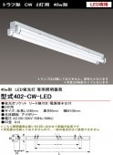 Сŵ 402-CW-LED LED ȥշ 40w2 