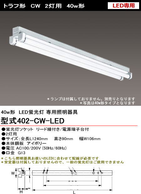 シルバー（大和電機） 402-CW-LED LED用 トラフ型 40w2灯 ランプ別売り