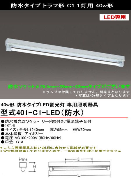 シルバー（大和電機） 401-C1-LED（防水） LED用 ＜防水＞トラフ形