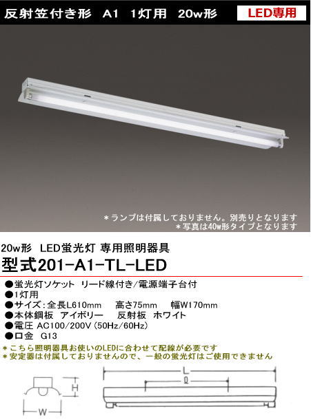 National 放送中 サインランプ 蛍光灯照明器具 FA11902 シルバー（大和電機） 201-A1-LED LED用 反射笠付 20w1灯 ランプ別売り