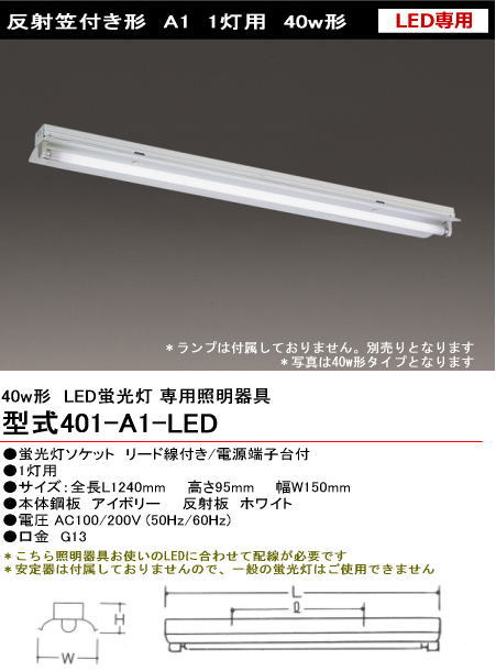 シルバー（大和電機） 401-A1-LED LED用 反射笠付 40w1灯 ランプ別売り