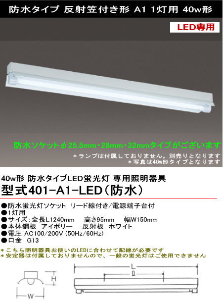 シルバー（大和電機） 401-A1-LED（防水） LED用 ＜防水＞反射笠付