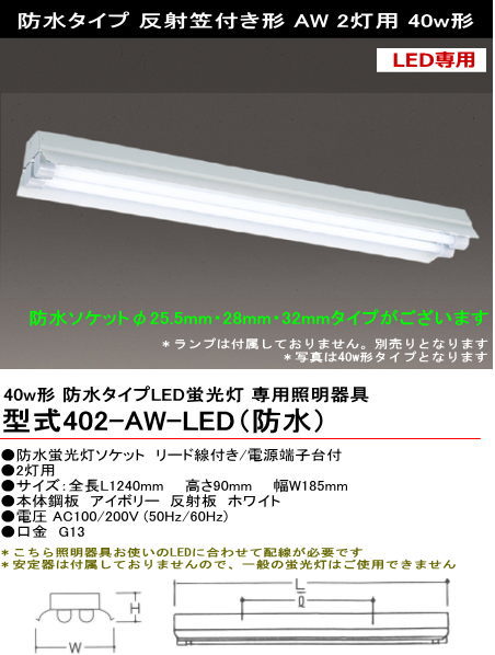 シルバー（大和電機） 402-AW-LED（防水） LED用 ＜防水＞反射笠付
