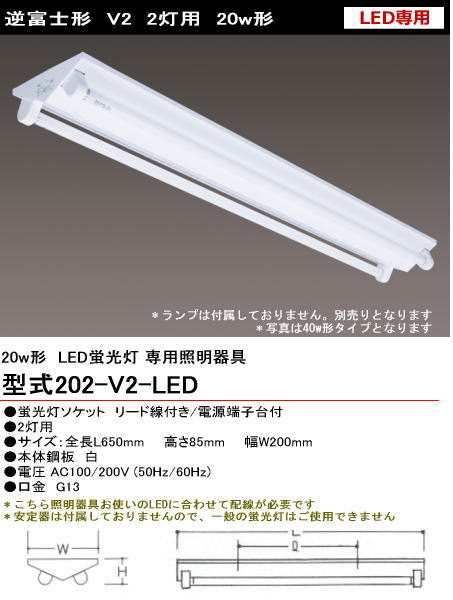 シルバー（大和電機） 202-V2-LED LED用 逆富士形 20w2灯 ランプ