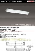 Сŵ 403-V3-LED LED ٻη 40w3 