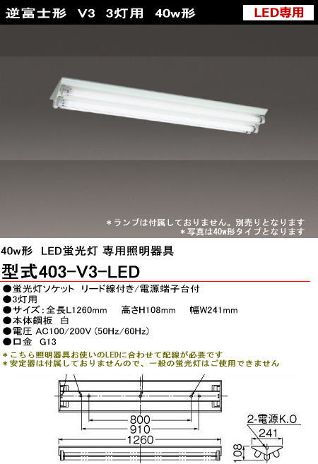 シルバー（大和電機） 403-V3-LED LED用 逆富士形 40w3灯 ランプ別売り
