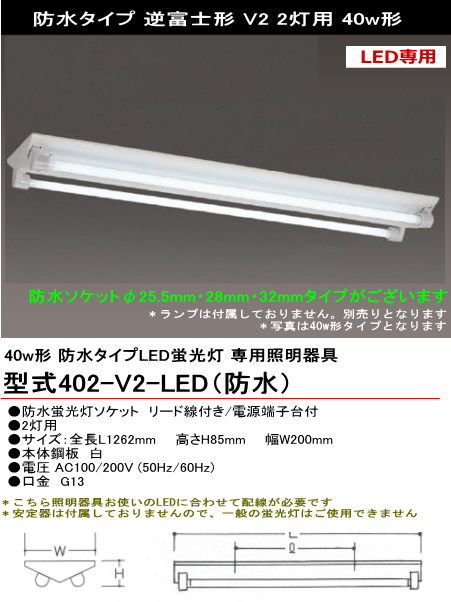シルバー（大和電機） 402-V2-LED（防水） LED用 ＜防水＞逆富士 40W2