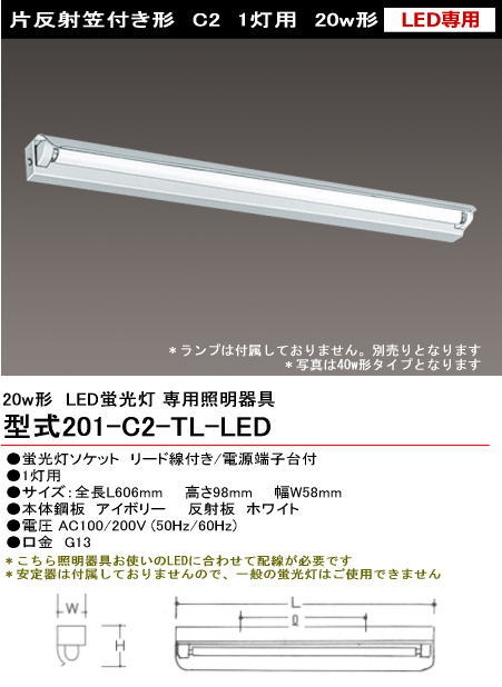 シルバー（大和電機） 201-C2-LED LED用 片反射形 20w1灯 ランプ別売り