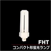 ＜販売終了・代替品なし＞三菱 FHT57EX-W IN コンパクト形蛍光灯