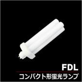 ＜販売終了＞パナソニック FDL27EX-DF3 コンパクト形蛍光灯（FDL27EX-D後継）