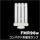 ＜販売終了＞パナソニック FMR96EX-WW/AF3 コンパクト形蛍光灯|コンパクト形蛍光灯|電球・蛍光灯・LED