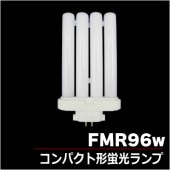 ＜販売終了＞パナソニック FMR96EX-W/AF3 コンパクト形蛍光灯|コンパクト形蛍光灯|電球・蛍光灯・LED