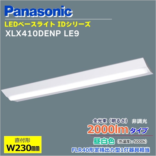 パナソニック直付XLX410DENP LE9 一体型LEDベースライト iDシリーズ40形（2000lm）昼白色（5000k）  逆富士型照明器具-あかりと空調の専門店　世界電器