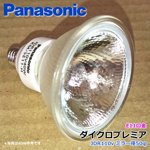 販売終了品＞ JDR110V40WKW/5E11N ＜広角＞ダイクロプレミア＜高光度