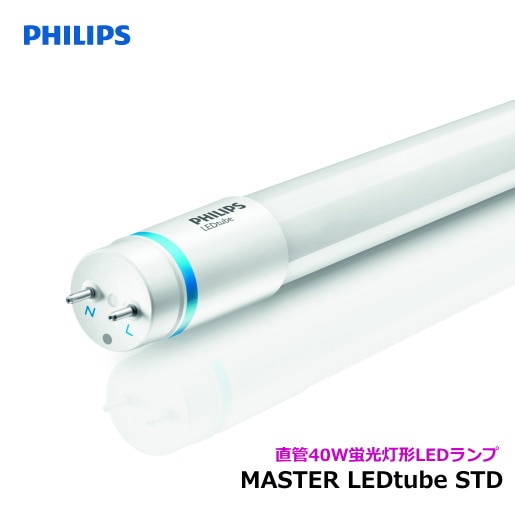 在庫限り品＞フィリップス MASTER LEDtube 1200mm 14W 840＜KPE50195L＞ 直管LED蛍光灯 MASTER LEDtube（マスターLEDチューブ） 40w形 白色タイプ＜4000k＞ | あかりと空調の専門店 世界電器