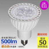 テスライティング LDR5.5W20/50E-11Mh/DM ＜調光器可能形＞LED電球ダイクロハロゲン形 ホワイト・LED電球☆ 50W相当＜昼白色＞E11口金・角度中角（25°）|LED電球|電球