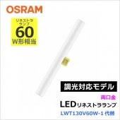 ��������λ�ʡ������ʤ���ޤ��䥪������OSRAM�� LEDinestra 7.5W/820 100VFRS14D DIM��ME99172-51�� LED�ŵ� ��Ĵ����ǽ���ͥ��ȥ��LED���� LWT130V60W-1����LED����