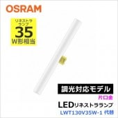 リネストラランプ形LED（LWT）の激安販売 | あかりと空調の専門店 世界電器