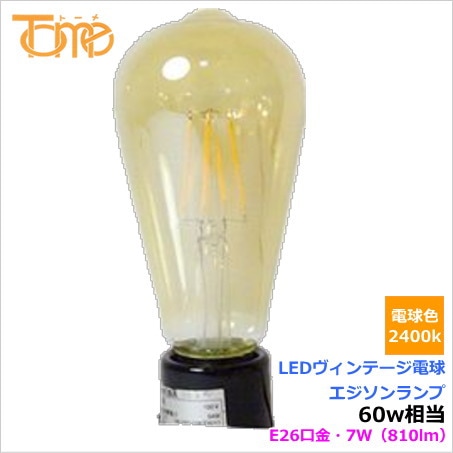 東京メタル工業 LDST7L-GV60W-TM LED電球 ヴィンテージ電球エジソン型